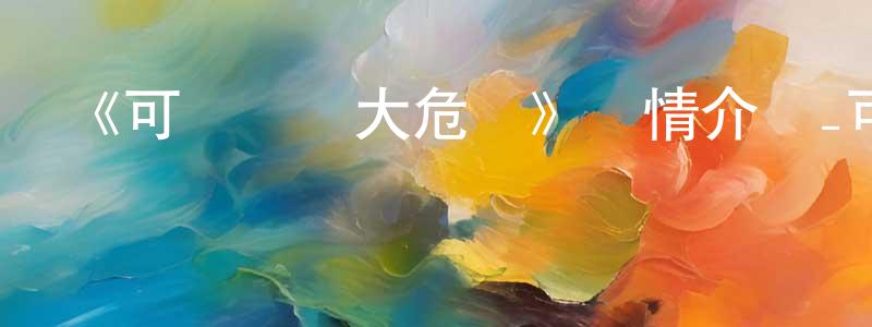 陳建甫發布《可愛過頭大危機》詳情介紹_可愛過頭大危機已完結在線觀看_可愛過頭大危機迅雷下載_日漫